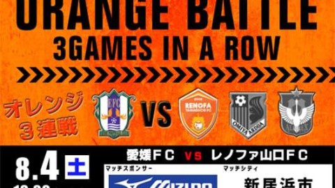爱媛FC后防核心重伤逼平山口雷诺法——J2西区A组第10轮复盘