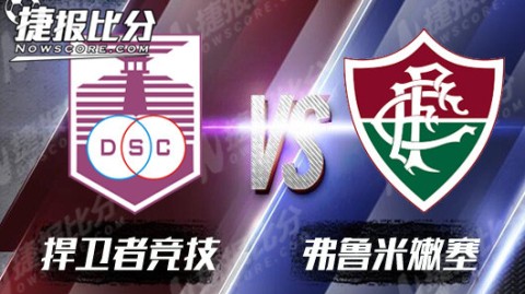 祖贝尔迪亚解放者杯首秀告捷，弗鲁米嫩塞2-0力擒门多萨独立